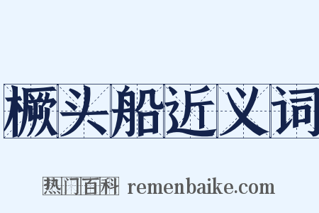 橛头船近义词是什么意思的图片